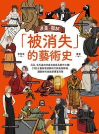 漫畫．圖解「被消失」的藝術史