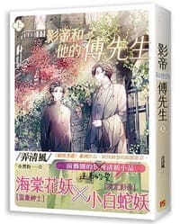 影帝和他的傅先生 上