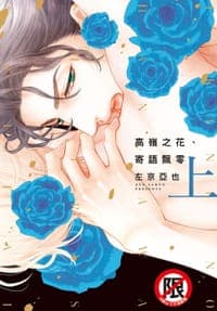 高嶺之花、寄語飄零(上)