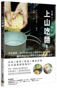 上山吃麵！：事先調理、多日程食材保存到延伸吃法再升級，80道專為登山露營者打造的輕量化食譜