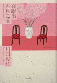 在說出再見之前
