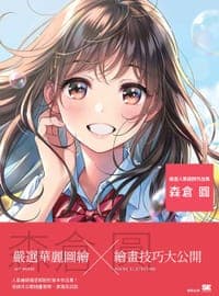 嚴選人氣繪師作品集 森倉圓