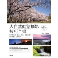 大自然動態攝影技巧全書