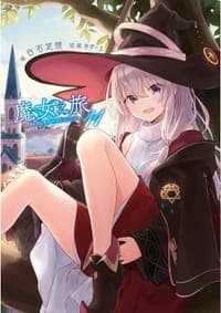 魔女之旅 11