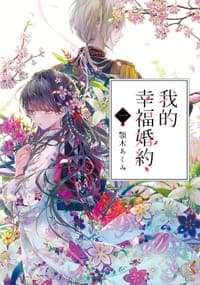 我的幸福婚約 一