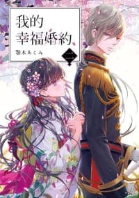 我的幸福婚約 二
