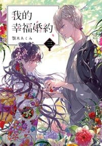 我的幸福婚約 三