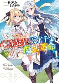 轉生公主與天才千金的魔法革命(01)
