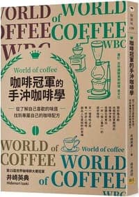 咖啡冠軍的手沖咖啡學