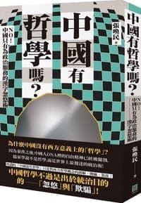 中國有哲學嗎？