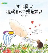 付出真心 溫暖自己也照亮世界