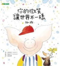 你的微笑 讓世界不一樣