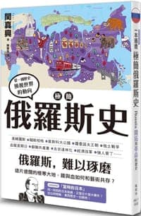 極簡俄羅斯史
