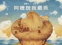阿嬤說我最乖