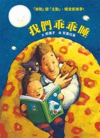 我們乖乖睡