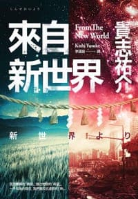 來自新世界 （上下）