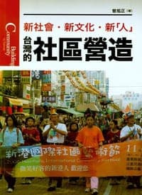 台灣的社區營造