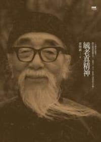毓老真精神