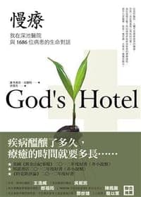 慢療