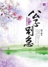 公子別急(一)