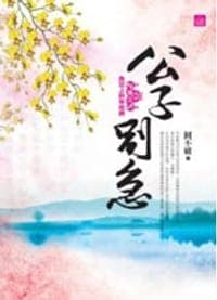 公子別急(三)