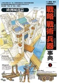 戰略 戰術 兵器事典 5