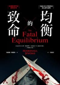 致命的均衡