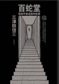 百蛇堂