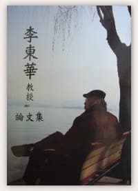 李東華教授論文集