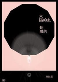 太陽的血是黑的