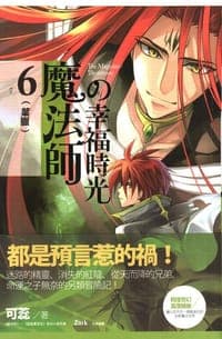魔法師的幸福時光6葉脈