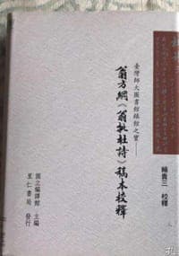 翁方纲《翁批杜诗》稿本校释