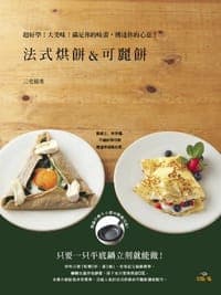 法式烘餅＆可麗餅Galette ＆Crepe 超好學!大美味!滿足你的味蕾,傳達你的心意!