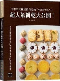 日本米其林星級肯定的「Atelier UKAI」人氣餅乾大公開！170個必學技巧與訣竅，298張詳盡步驟圖解（新版）