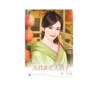 夫君非正人君子