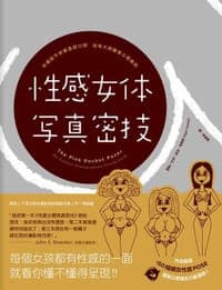 性感女體寫真密技