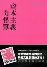 资本主义有怪兽