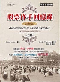 股票作手回忆录（注解版）上