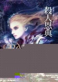 殺人恩典