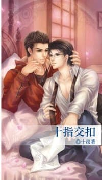 十指交扣