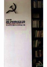 批判與辨證