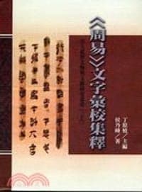 《周易》文字彙校集釋