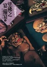 塗佛之宴：備宴(上)