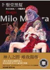 聖堂黑幫：波吉亞家族套書