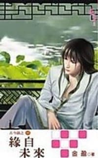 古今奇谈1 缘自未来