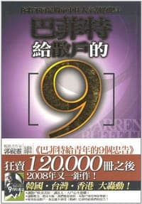 巴菲特給散戶的9個忠告