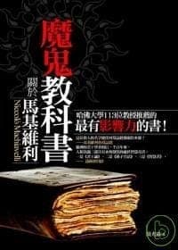 魔鬼教科書
