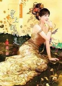 皇上说的是
