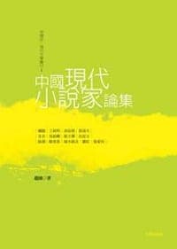 中國現代小說家論集