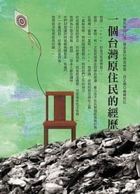 一個台灣原住民的經歷